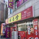 대흥장 | 안산 옛날탕수육 맛집 대흥장 후기