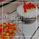 씨유 창동씨드큐브점 | 창동역맛집 애슐리ㅣ애슐리퀸즈 창동씨드큐브점 주말예약 점심식사 내돈내산후기-