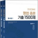 2024 형법 기출 1500제(총론+각론) 세트(전2권), 함승한, 양지에듀 이미지