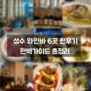 트렌디한 성수 와인바 후기 모음 (실패 없음! 성수 놀거리 발렌타인데이 데이트 )