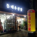 동네수산물