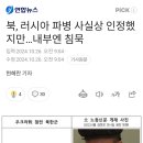 북, 러시아 파병 사실상 인정했지만...내부엔 침묵 이미지