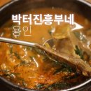 흥부식품 | 용인 염소탕 맛집 박터진흥부네, 청명역 근처 몸보신 한 끼 제대로