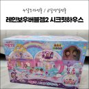 4살조카선물 고민 해결! 레인보우버블젬2 시크릿하우스 언박싱 후기