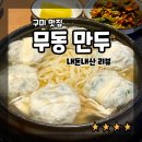 무동만두 | [구미 맛집] 무동만두 | 쌀쌀한 날씨엔 뜨끈한 만두전골