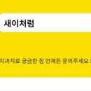 새이처럼치과의원 이미지