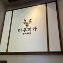 용리단길 맛집 - 경주식 숯불 한우 갈빗살 전문점 미우미가(+주차안내, 맛리뷰)