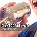 [오늘의 고사성어] 화생어구(禍生於口) - 재앙은 입에서 나오다. 이미지