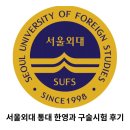 서울외국어대학원대학교 | 2026년 서울외대 통번역대학원 한영과 구술시험 후기 (최종합격)