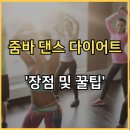 줌바다이어트댄스 이미지