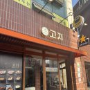 옥정초등학교 | [맛집] 서울 옥수동 돼지고기 맛집 ‘고지 옥수점’ 방문 후기!