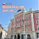 피난을 떠나는 가족 | 25.8.7~8.18 랜선으로 떠나는 여행 : 프라하 여행 일지_4편 (카페사보이/프라하쇼핑투어/나세마소...