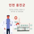 옹진군대청면소청보건진료소 | 교통사고 후, 일요일·공휴일에도 진료하는 인천 옹진군 한방병원·한의원은