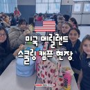 [영어도서관] 여름방학 영어캠프 C반 | 미국 영어 스쿨링 캠프 메릴랜드 현지 학생들과 함께하는 찐 수업 현장
