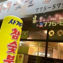 사계절참숯불