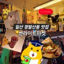 배풍산 화장실 | [일산 정발산동 맛집 - 먹교수 맛집탐방] 유쾌하게 상쾌하게 짠! 밤리단길술집 <썬라이트 마켓>