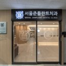 서울에코치과의원 이미지
