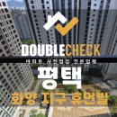 평택 화양지구휴먼빌 아파트 사전점검 하자 대행 업체