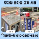 주차장 진출입로 출차등 교체 신규 시공 비용