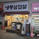 샤오바오 부천북부역점 | 휴일 저녁에 다녀왔던 냉동삼겹살 부천심곡점-맥도날드 부천북부역점 내돈내산 후기(2026년 3월 29일)