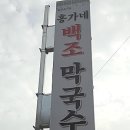 백조막국수 이미지