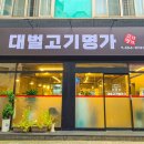 대벌고기명가
