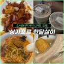 더빅두리안 | 싱가포르 한달살이 | 호커센터 먹거리 칠리크랩 | 싱가폴 과일 망고 두리안