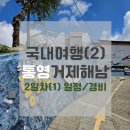 해남목장 | 국내여행 / 통영거제해남 3박4일 (2) 2일차 일정 및 경비 (+통제영유료주차장, 동피랑마을, 동포루...