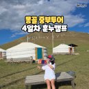 미주자동차나라 | 몽골중부투어 4일차 훈누캠프 리조트, 허르헉, 몽골 전통의상 무료 체험 후기