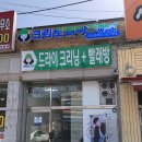 경기도 광주 오포읍 빨래방, 크린토피아 코인워시 오포문형점 (24시 이용가능)