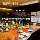 [맛집] 광주 수완지구 "라인벡" 파인다이닝 레스토랑 데이트 상견례 추천 내돈내산 후기