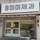 원주암어린이집 | [강원 원주] 아이 간식·행사 답례품 고민 끝, 원주 글루텐프리 디저트 ‘미미제과’ 추천