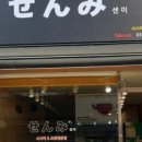 센미스시