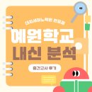 예원수학학원 | 예원학교 내신대비 수학학원 중간고사 중2 학생 후기
