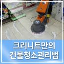 크리니트 - 용인시 수지구 죽전로 143 | 크리니트 건물청소 후기