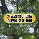 보성열화정>이진래고택 이미지