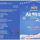 군민과 함께하는 「2023 송년의 밤」 웹이코노미