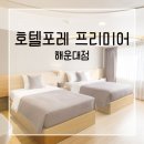 호텔포레 프리미어 해운대점 네이버블로그