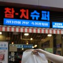 아담슈퍼 | 고양 참치 맛집 참치슈퍼 일산 참다랑어 내돈내산 포장 후기