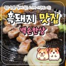 백손한상 | 부산 수영 맛집 100g당 5천원 가성비 미친 흑돼지 맛집 백손한상 내돈내산 후기