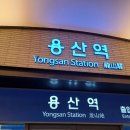 용산역 이미지