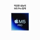 (주)스페이스프로 | 애플 맥북프로 14 M5 Pro 솔직 후기, 장단점 정리