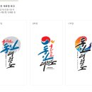 동인태권도장 | 국가대표동인태권도 캘리그라피로고디자인 - 간판...랩핑,도복인쇄,도복글씨,태권도로고디자인 제작후기