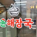 윤해장국