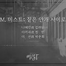 미스트 - 음원공개 이미지