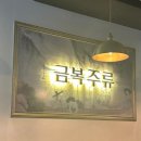 금복주류 모란점