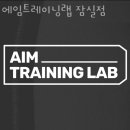 에임트레이닝랩