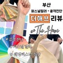 부산 퍼스널컬러 골격진단 더해브 리뷰| 더리뷰 퍼스널 컬러 진단 후기 및 톤그로 탈출하는 꿀팁