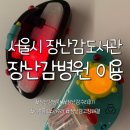 서울시 장난감도서관 수리 후기, 장난감 병원 이용했어요
