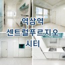 역삼역센트럴푸르지오공인중개사사무소 이미지